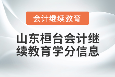 山東桓臺會計繼續(xù)教育學分信息