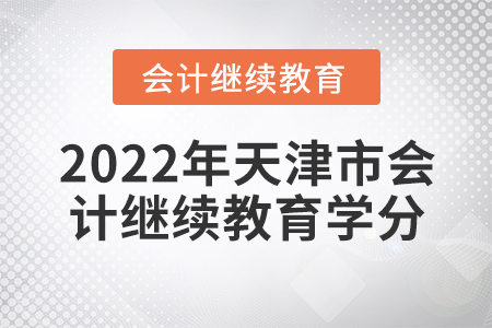 2022年天津市會計繼續(xù)教育學(xué)分