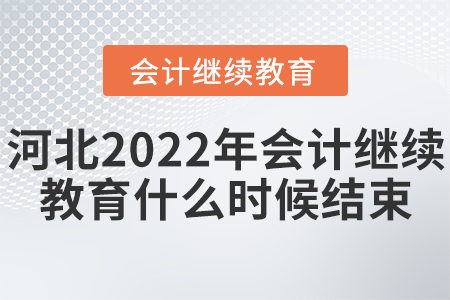 河北2022年會計繼續(xù)教育什么時候結束？