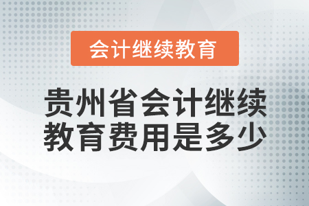 貴州省會(huì)計(jì)繼續(xù)教育費(fèi)用是多少？