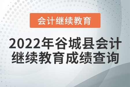 2022年谷城縣會計繼續(xù)教育成績查詢