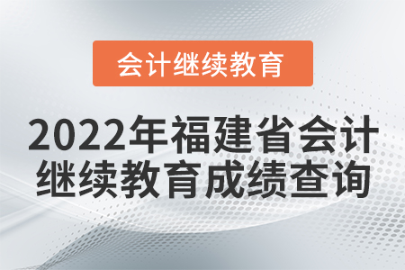 2022年福建省會計繼續(xù)教育成績查詢