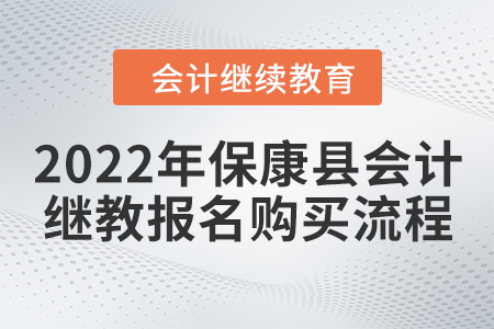 2022年保康縣會(huì)計(jì)繼續(xù)教育報(bào)名購(gòu)買(mǎi)流程