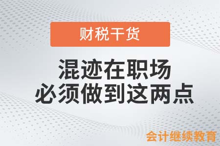 混跡在職場，會計人必須做到這兩點(diǎn)！