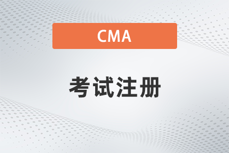 2022年可以在cma考試前再注冊(cè)嗎？報(bào)考有什么規(guī)定