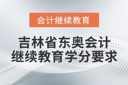 吉林省東奧會計繼續(xù)教育學(xué)分要求