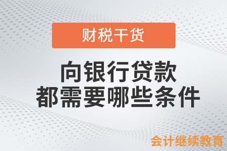 個人和企業(yè)向銀行貸款，都需要那些條件？