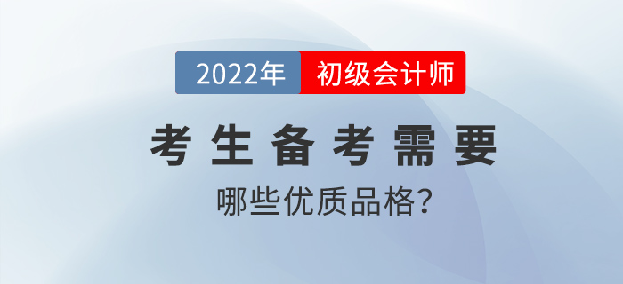 具備哪些品質的初級會計考生更易輕松過關？