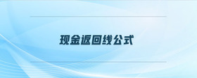 現(xiàn)金返回線公式