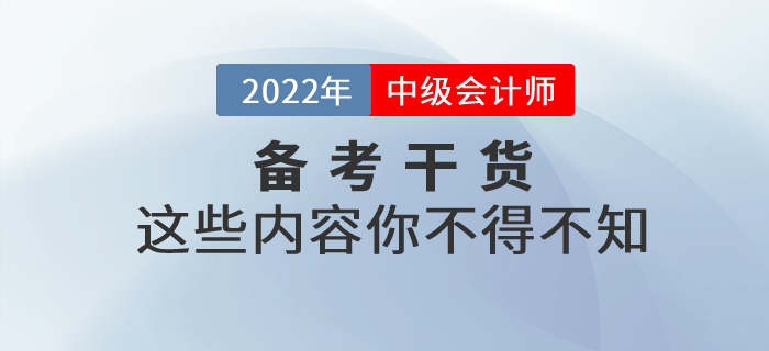 2022年中級(jí)會(huì)計(jì)考試備考，這些干貨你不得不知！
