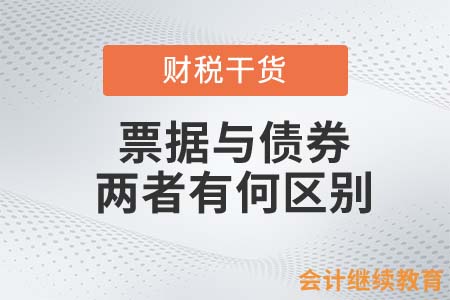 票據(jù)與債券，兩者有何區(qū)別？