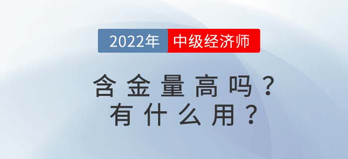 中級(jí)經(jīng)濟(jì)師含金量高嗎？考完中級(jí)經(jīng)濟(jì)師有什么用？