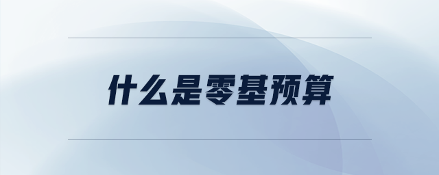 什么是零基預算