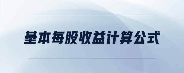 基本每股收益計算公式