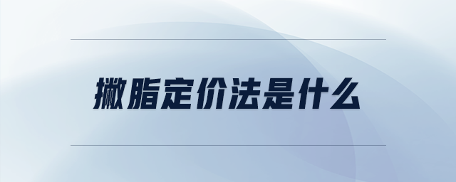 撇脂定價(jià)法是什么