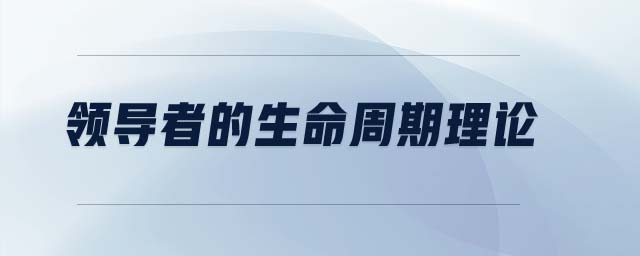 領導者的生命周期理論