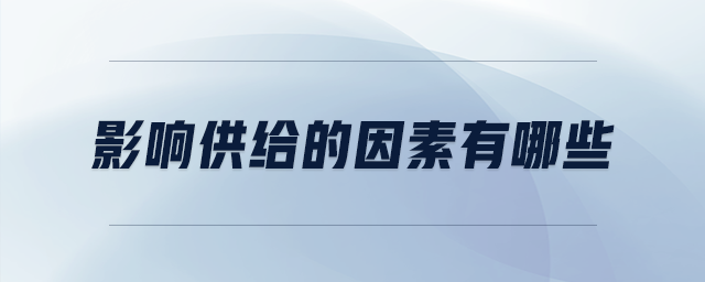 影響供給的因素有哪些
