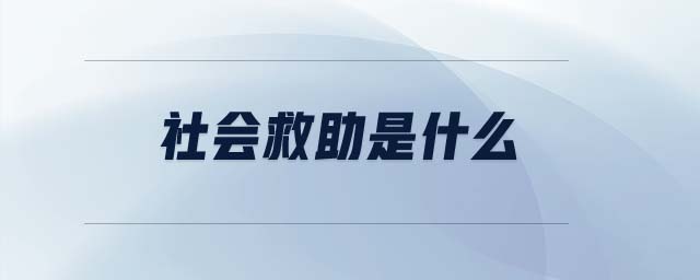 社會救助是什么