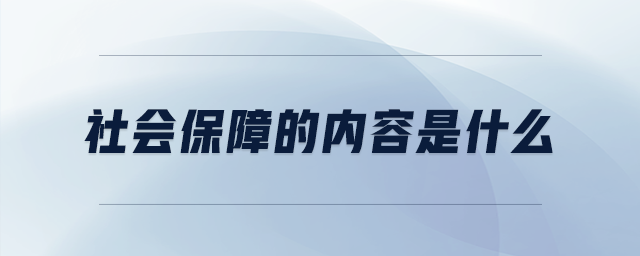 社會保障的內容是什么
