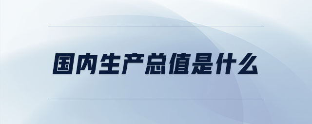 國內生產總值是什么