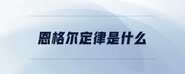恩格爾定律是什么