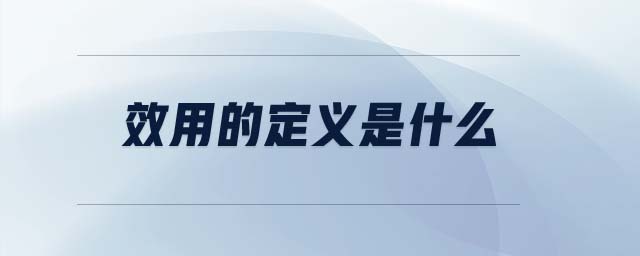 效用的定義是什么