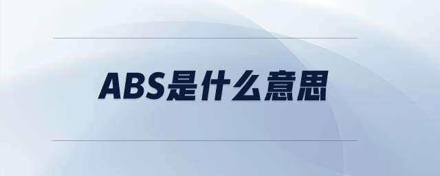 abs是什么意思