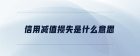 信用減值損失是什么意思