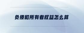 負(fù)債和所有者權(quán)益怎么算