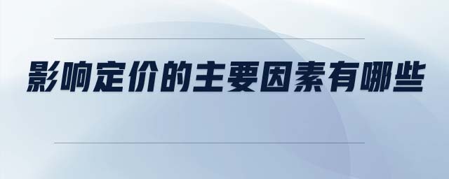 影響定價(jià)的主要因素有哪些