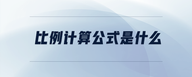 比例計算公式是什么