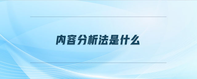 內(nèi)容分析法是什么