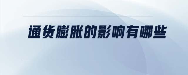 通貨膨脹的影響有哪些