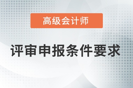 四川省高級會計師評審條件是什么？