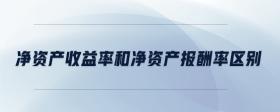 凈資產(chǎn)收益率和凈資產(chǎn)報(bào)酬率區(qū)別
