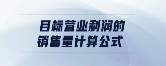 目標(biāo)營業(yè)利潤的銷售量計算公式