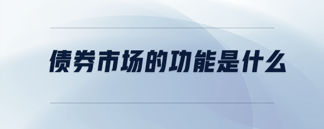 債券市場(chǎng)的功能是什么