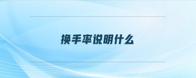 換手率說明什么