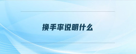 換手率說(shuō)明什么