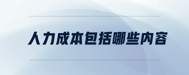 人力成本包括哪些內(nèi)容