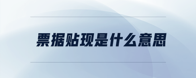 票據(jù)貼現(xiàn)是什么意思