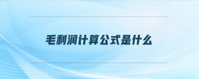 毛利潤(rùn)計(jì)算公式是什么