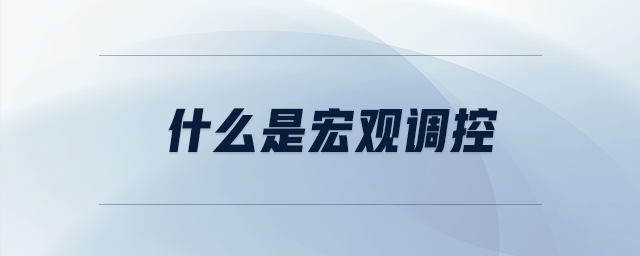 什么是宏觀調(diào)控