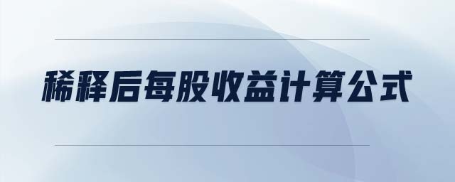 稀釋后每股收益計(jì)算公式