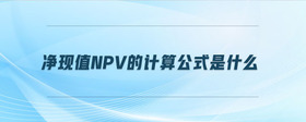 凈現(xiàn)值npv的計(jì)算公式是什么