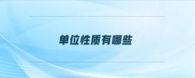 單位性質有哪些