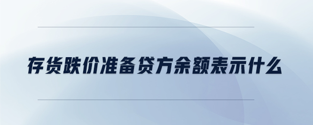 存貨跌價(jià)準(zhǔn)備貸方余額表示什么