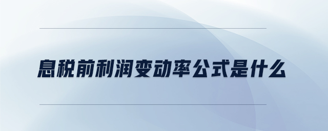 息稅前利潤變動率公式是什么