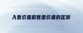 入賬價值和賬面價值的區(qū)別