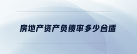 房地產(chǎn)資產(chǎn)負(fù)債率多少合適